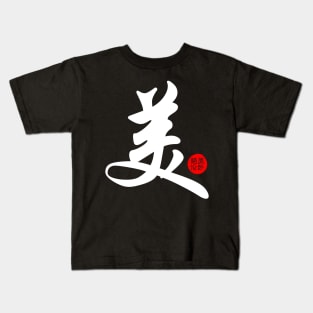 Beautiful Chinese Word Writing Character Calligraphy Symbol Japanese Kanji Kids T-Shirt